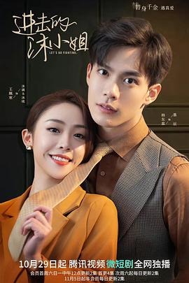 《进击的沐小姐》海报