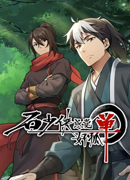 《石少侠感觉好孤单（精编版）》海报
