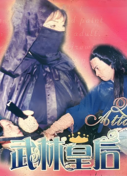 《武林皇后》海报