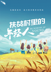 《扶贫村里的年轻人》海报