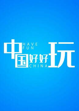《中国好好玩》海报