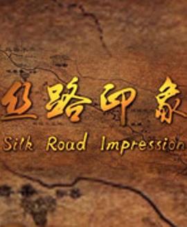 《丝路印象》海报
