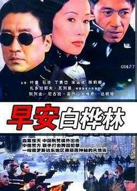 《早安白桦林》海报