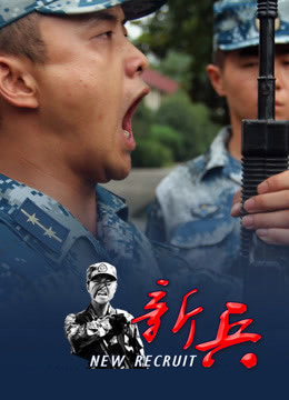 《新兵》海报