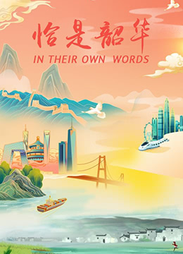《怡是韶华》海报