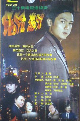 《危险游戏》海报