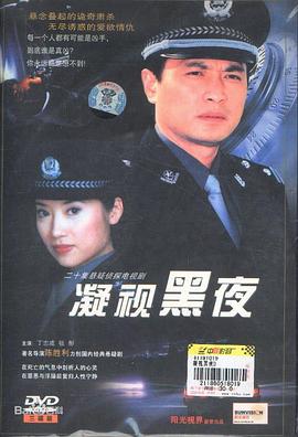 《凝视黑夜》海报