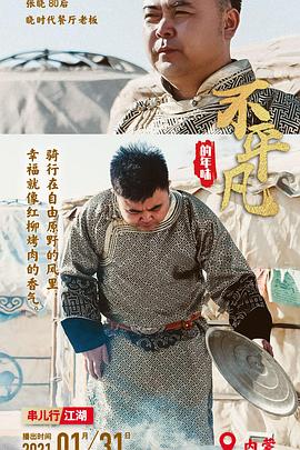 《不平凡的年味》海报