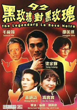 《92黑玫瑰对黑玫瑰》海报