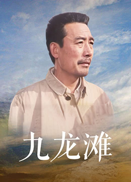 《九龙滩》海报