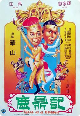 《鹿鼎记》海报