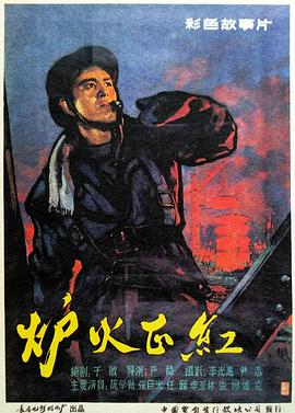 《炉火正红》海报