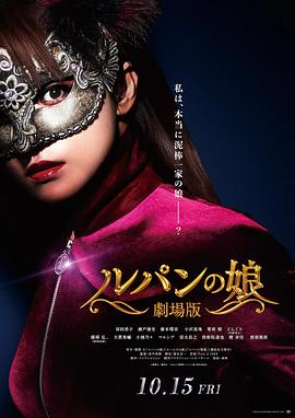 《鲁邦的女儿》海报