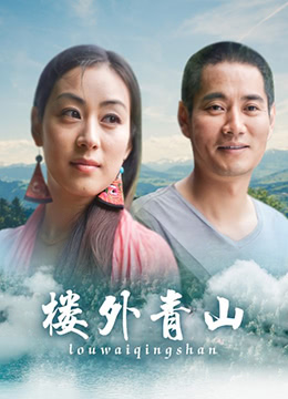 《楼外青山》海报