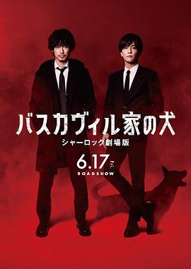 《巴斯克维尔的猎犬 夏洛克剧场版》海报