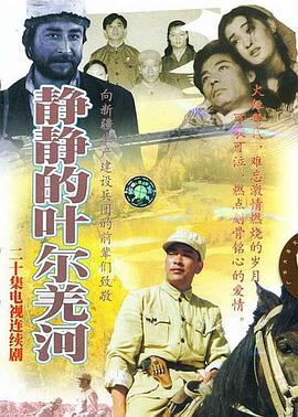 《静静的叶尔羌河》海报