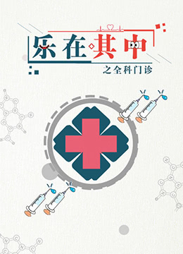 《乐在其中之全科门诊》海报