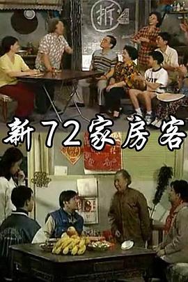 《新72家房客》海报