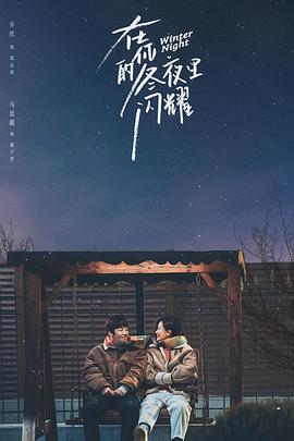 《在你的冬夜里闪耀》海报