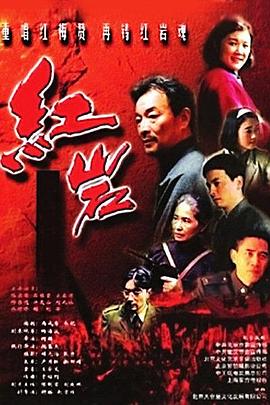 《红岩》海报