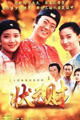 《计中计状元财》海报