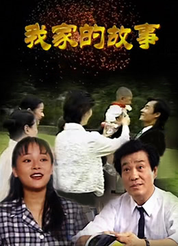 《我家的故事》海报
