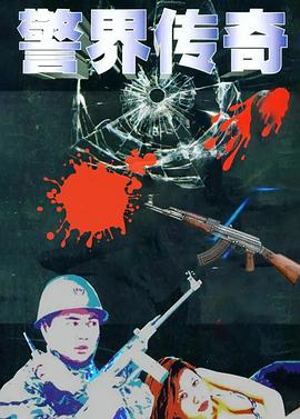 《警界传奇》海报