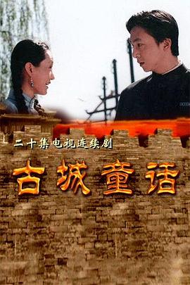 《古城童话》海报