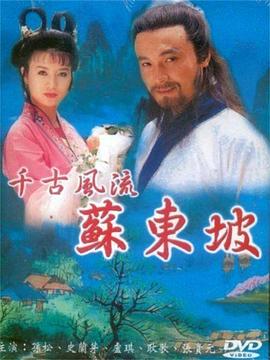 《苏东坡》海报