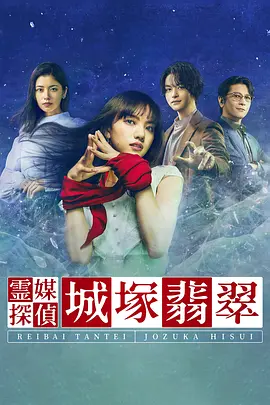 《灵媒侦探城塚翡翠》海报
