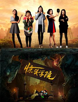 《惊笑学院》海报