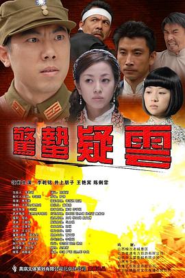 《惊蛰疑云》海报