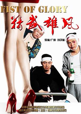 《精武雄风》海报