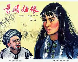 《景颇姑娘》海报