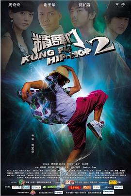 《精舞门2》海报