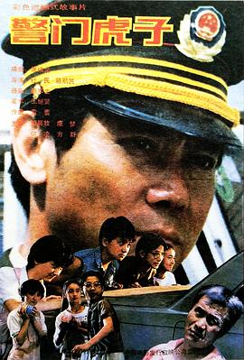 《警门虎子》海报