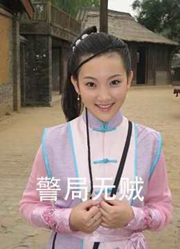 《警局无贼》海报