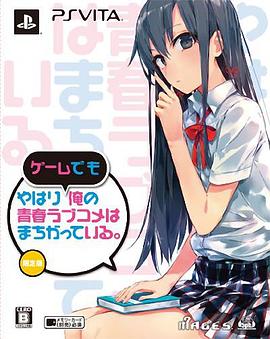 《我的青春恋爱物语果然有问题 OVA》海报