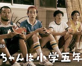 《小直是小学五年级生》海报