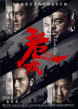 《危城》海报