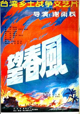 《望春风》海报