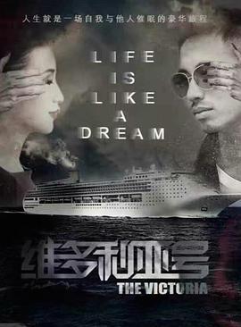 《维多利亚号》海报