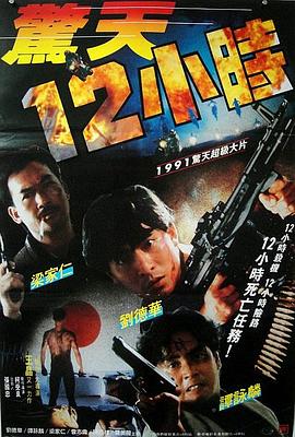 《惊天12小时》海报