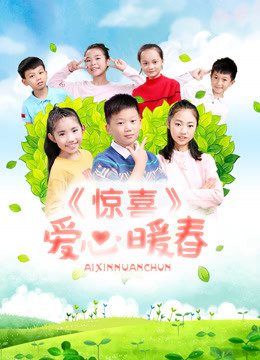 《惊喜·爱心暖春》海报