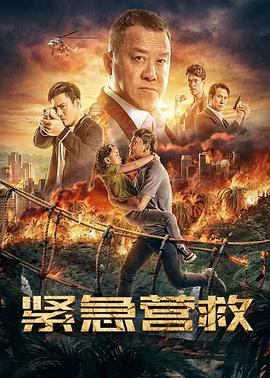《紧急营救》海报