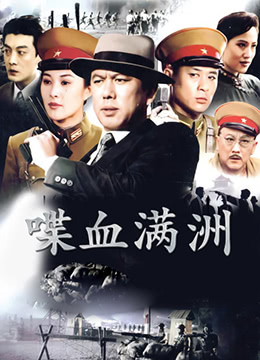 《喋血满洲》海报