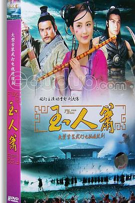 《玉人箫》海报