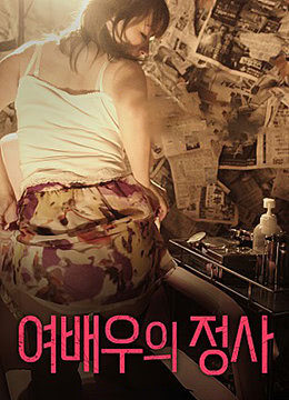 《女演员的情事》海报