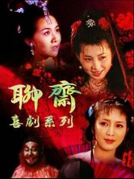 《聊斋喜剧系列》海报
