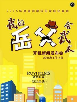 《我的岳父会武术》海报